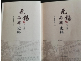 喜訊：新年伊始，公司（sī）無錫市政協編（biān）寫的《無（wú）錫品牌史料》